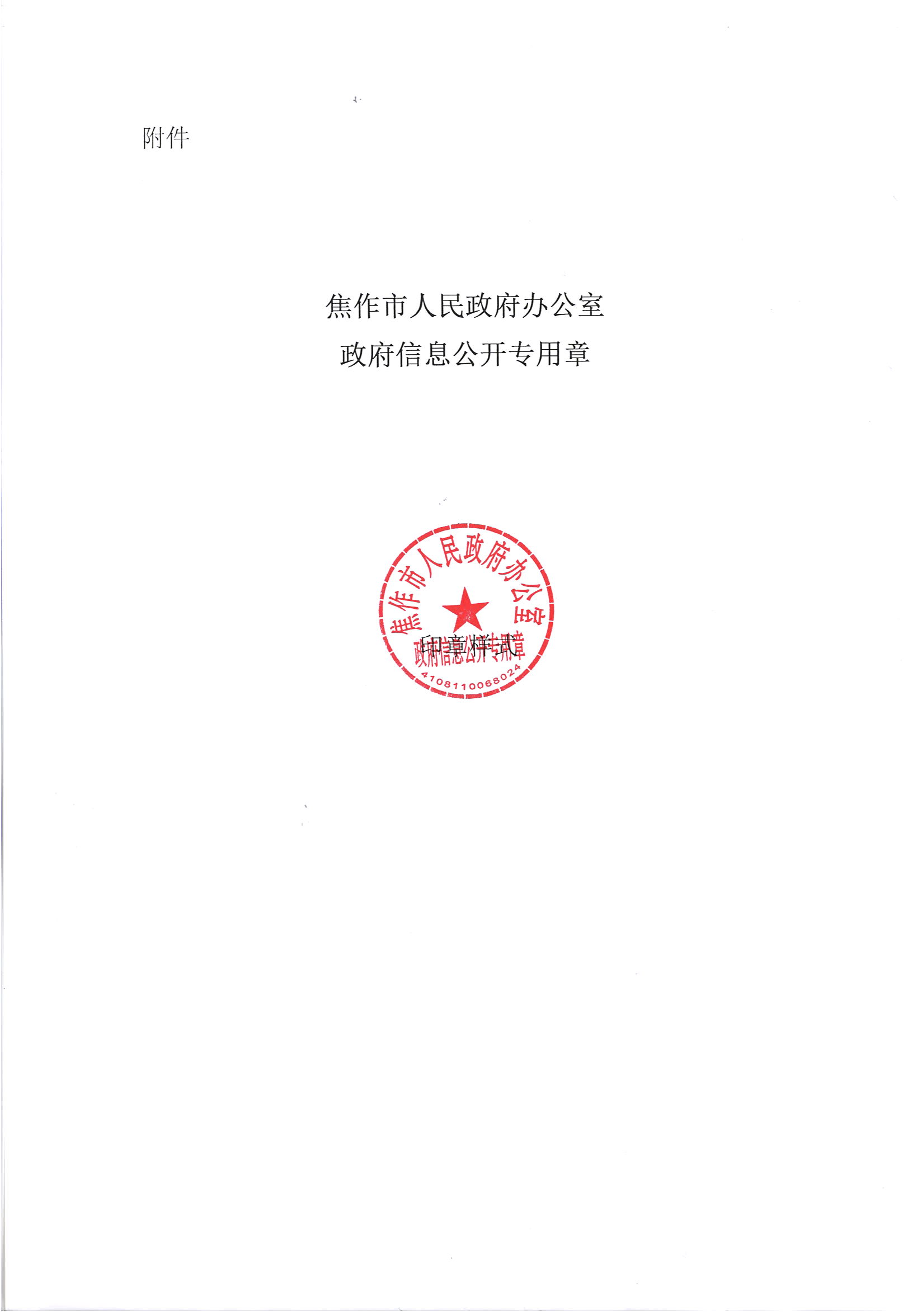关于启用"焦作市人民政府办公室政府信息公开专用章"的公告